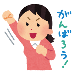 モチベーションの保ち方②