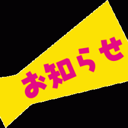 生徒の方へのお知らせ